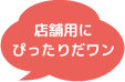 とってもかっこいいワン！