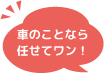 車のことなら任せてワン！