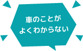 車のことがよくわからない