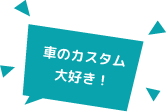 車のカスタムが大好き！