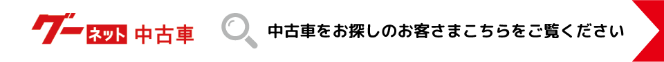 中古車をお探しのお客さまこちらをご覧ください