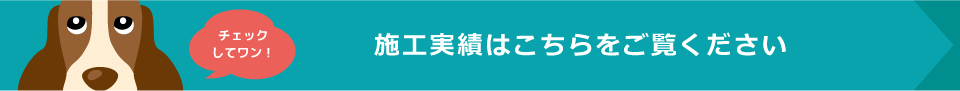 施工実績はこちらをご覧ください