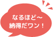 なるほど～納得だワン！